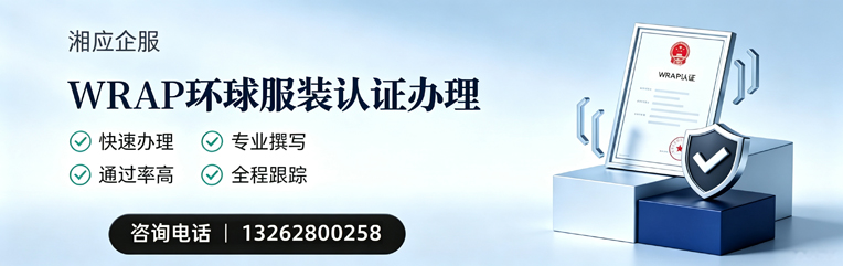 秦皇岛WRAP环球服装认证申请服务