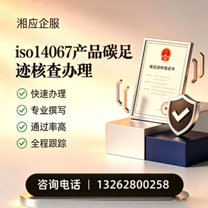 秦皇岛ISO14067产品碳足迹认证服务