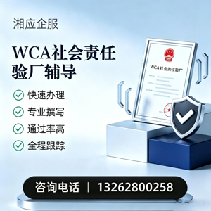 秦皇岛WCA社会责任验厂申请服务