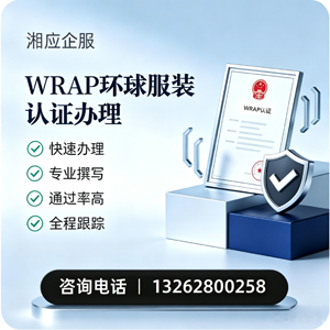 秦皇岛WRAP环球服装认证申请服务