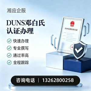 秦皇岛DUNS邓白氏认证申请服务