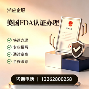 秦皇岛FDA认证申请服务