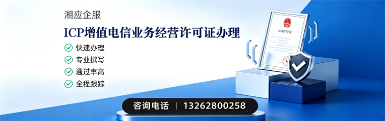 秦皇岛ICP增值电信业务经营许可证申请服务