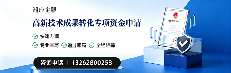 秦皇岛高新技术成果转化专项资金申报服务