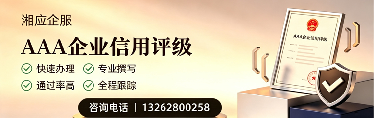 秦皇岛AAA企业信用评级申请服务