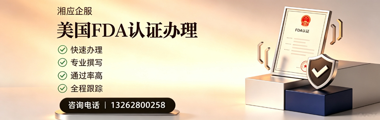 秦皇岛FDA认证申请服务