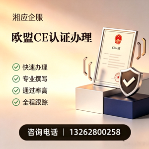 秦皇岛CE欧盟产品标准认证服务