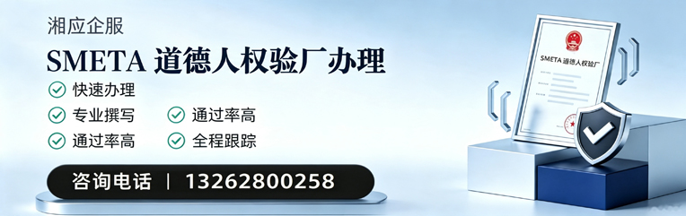秦皇岛SMETA道德人权验厂申请服务