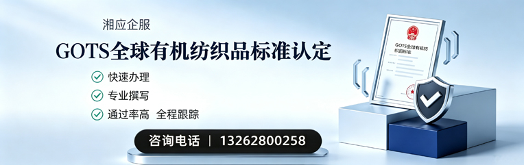 秦皇岛GOTS全球有机纺织品标准认证申请服务