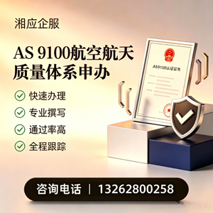 秦皇岛AS9100航空航天质量体系认证服务