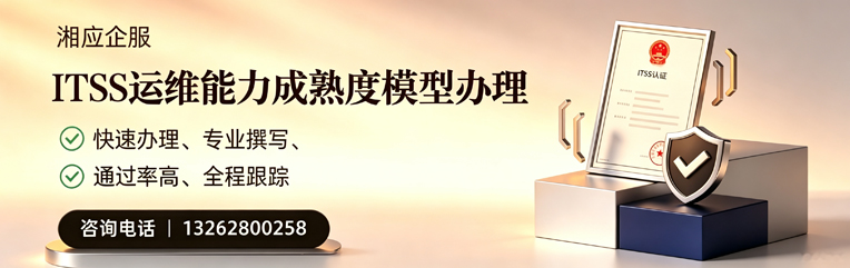 秦皇岛ITSS运维能力成熟度模型申请服务