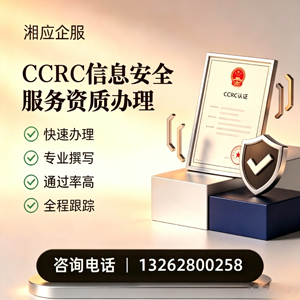 秦皇岛CCRC信息安全服务资质申请服务