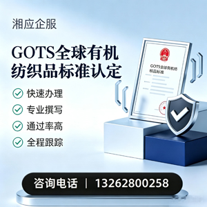 秦皇岛GOTS全球有机纺织品标准认证申请服务