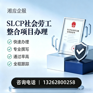 秦皇岛SLCP社会劳工整合项目申报服务