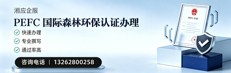 秦皇岛PEFC国际森林环保认证申请服务