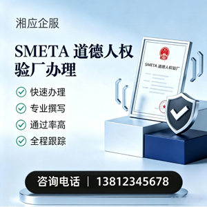 秦皇岛SMETA道德人权验厂申请服务