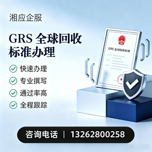 秦皇岛GRS全球回收标准认证申请服务