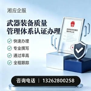 秦皇岛武器装备质量管理体系认证申请服务