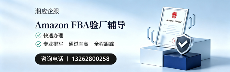 秦皇岛Amazon FBA验厂申请服务