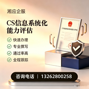 秦皇岛CS信息系统化能力评估申报服务