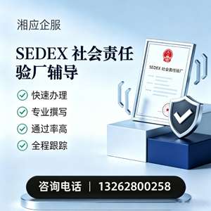 秦皇岛SEDEX社会责任验厂申请服务