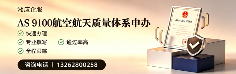 秦皇岛AS9100航空航天质量体系认证服务