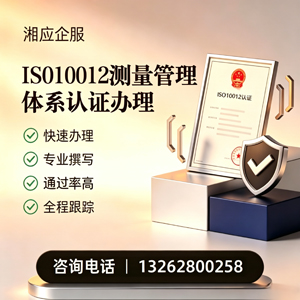 秦皇岛ISO10012测量管理体系认证申请服务