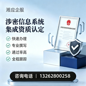 秦皇岛涉密信息系统集成资质申请服务