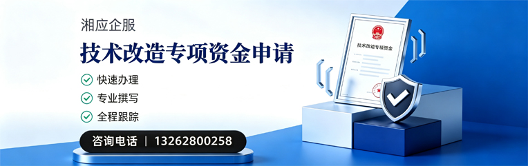 秦皇岛技术改造专项资金申报服务