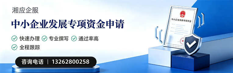 秦皇岛中小企业发展专项资金申报服务