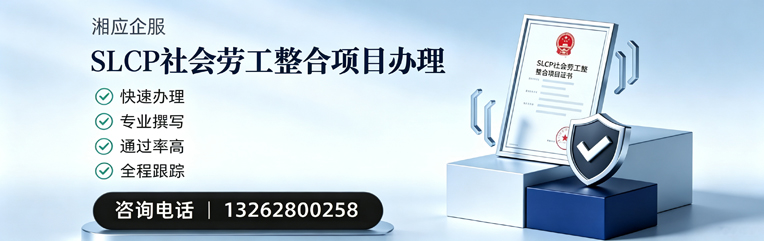 秦皇岛SLCP社会劳工整合项目申报服务
