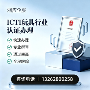 秦皇岛ICTI玩具行业认证申请服务