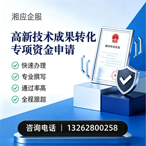 秦皇岛高新技术成果转化专项资金申报服务