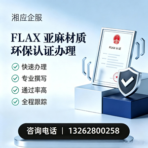 秦皇岛FLAX亚麻材质环保认证申请服务