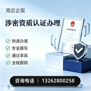 秦皇岛涉密资质认证申请服务