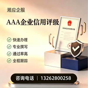 秦皇岛AAA企业信用评级申请服务