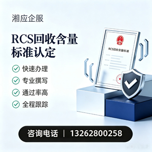 秦皇岛RCS回收含量标准申报服务