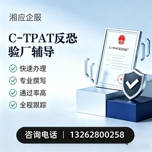 秦皇岛C-TPAT反恐验厂申请服务