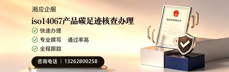 秦皇岛ISO14067产品碳足迹核查服务