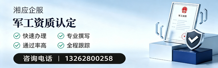 秦皇岛军工资质申请服务