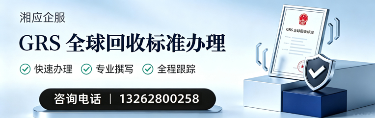 秦皇岛GRS全球回收标准认证申请服务