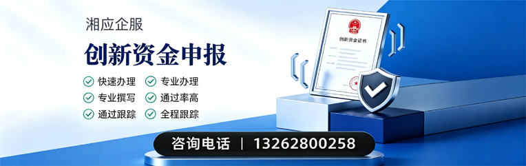 秦皇岛创新资金申报服务