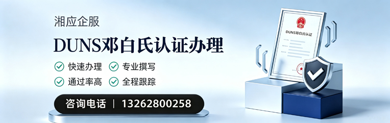 秦皇岛DUNS邓白氏认证申请服务
