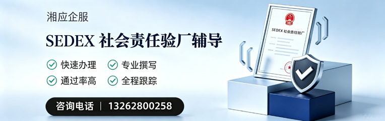 秦皇岛SEDEX社会责任验厂申请服务