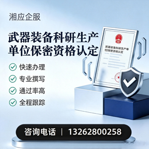秦皇岛武器装备科研生产单位保密资格认定申请服务