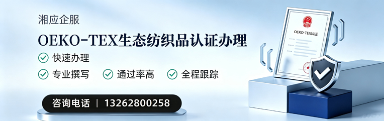 秦皇岛OEKO-TEX生态纺织品认证申请服务