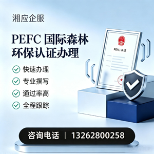 秦皇岛PEFC国际森林环保认证申请服务