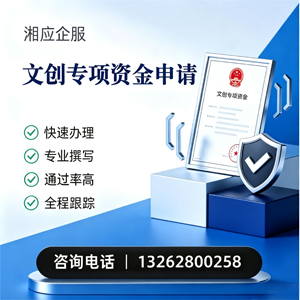 秦皇岛文创专项资金申报服务