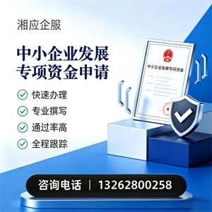 秦皇岛中小企业发展专项资金申报服务