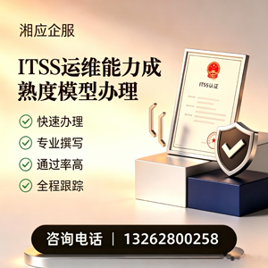 秦皇岛ITSS运维能力成熟度模型申请服务